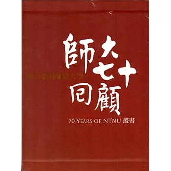 師大七十回顧叢書(共10冊+1DVD)