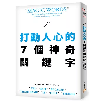 打動人心的7個神奇關鍵字：只要善用「好、但是、因為、名字、如果、幫我、謝謝」7個字，就能說服所有人！