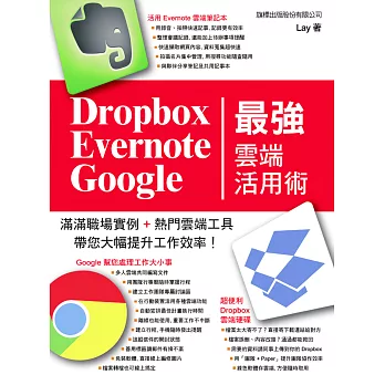 Dropbox‧Evernote‧Google 最強雲端活用術