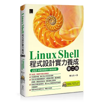 Linux Shell程式設計實力養成：225個實務關鍵技巧徹底詳解(附DVD)(第二版)