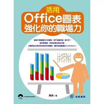活用Office圖表，強化你的職場力(附光碟)