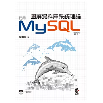 圖解資料庫系統理論：使用MySQL實作