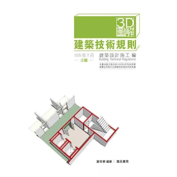 3D圖解建築技術規則建築設計施工編(二版)