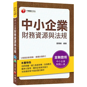 中小企業財務資源與法規[中小企業財務人員]