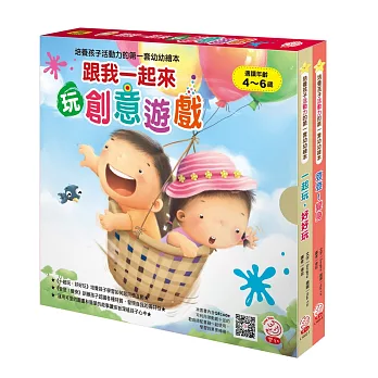 培養孩子活動力的第一套幼幼繪本：跟我一起來玩創意遊戲！（全套二冊）