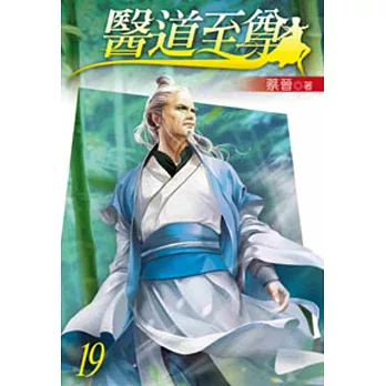 醫道至尊19