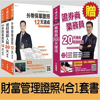 財富管理證照4合1超值套書(外幣保單+投資型保險+理財+證券)