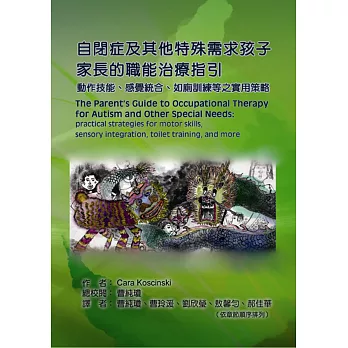 自閉症及其他特殊需求孩子家長的職能治療指引：動作技能、感覺統合、如廁訓練等之實用策略