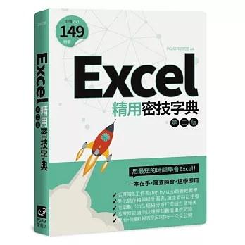Excel精用密技字典（第二版）