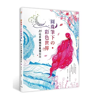 圓珠筆下的彩色世界：15幅手繪城市風情指南