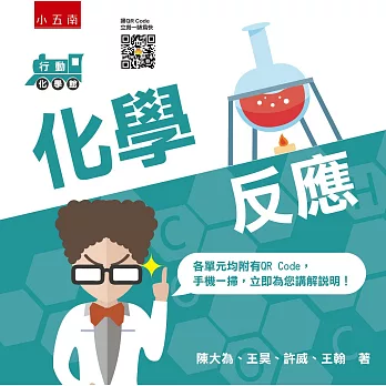 行動化學館2:化學反應