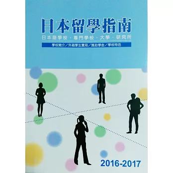 日本留學指南2016-2017