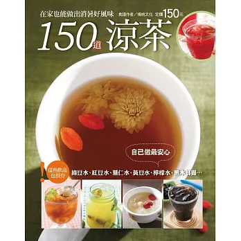150道涼茶