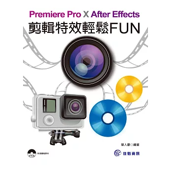 Premiere Pro X After Effects：剪輯特效輕鬆FUN