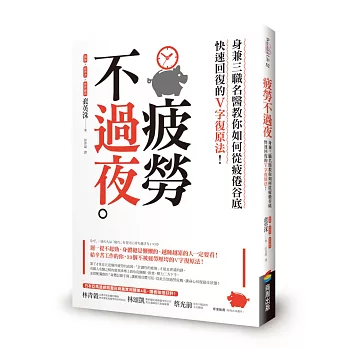 疲勞不過夜：身兼三職名醫教你如何從疲倦谷底快速回復的V字復原法！