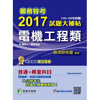 關務特考2017試題大補帖【電機工程類】普通+專業(103~105年試題)三、四等