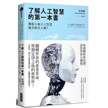 了解人工智慧的第一本書：機器人和人工智慧能否取代人類？