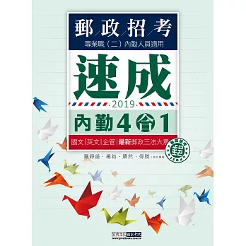 【郵政招考新制適用】2017郵政招考四合一速成總整理：專業職(二)內勤人員適用