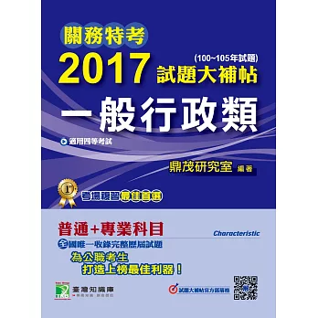 關務特考2017試題大補帖【一般行政類】普通+專業 四等(100~105年試題)