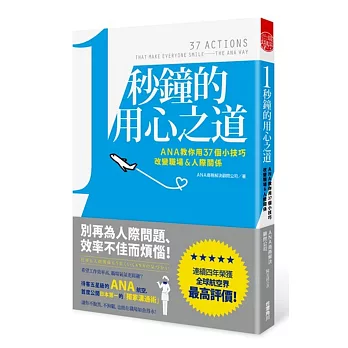 1秒鐘的用心之道：ANA教你用37個小技巧改變職場＆人際關係