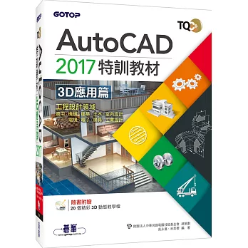 TQC+ AutoCAD 2017特訓教材-3D應用篇(附贈20個精彩3D動態教學檔)