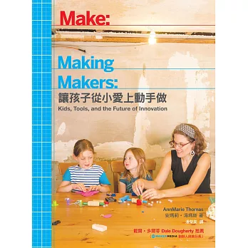 Making Makers：讓孩子從小愛上動手做