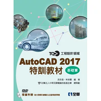 TQC+AutoCAD 2017特訓教材-基礎篇(附範例光碟)