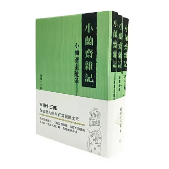 小蘭齋雜記（全三冊）