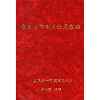 常用文官制度法規彙編105年版 [軟精裝]