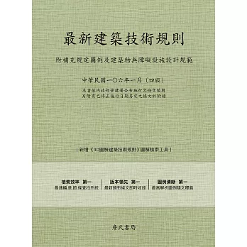 最新建築技術規則〈附補充規定圖例及建築物無障礙設施設計規範〉『本書依內政部營建署公布施行之條文編輯另附有已修正施行日期另定之條文於附錄』(106年1月)第四版