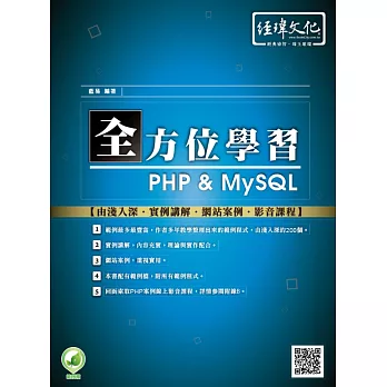 全方位學習 PHP & MySQL(附綠色範例檔+線上影片回函索取)