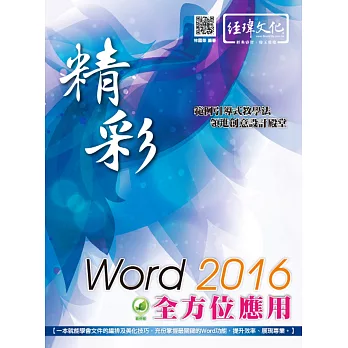 精彩 Word 2016 全方位應用(附綠色範例檔)