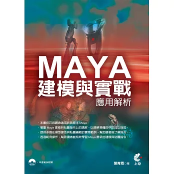 Maya建模與實戰應用解析(附光碟)