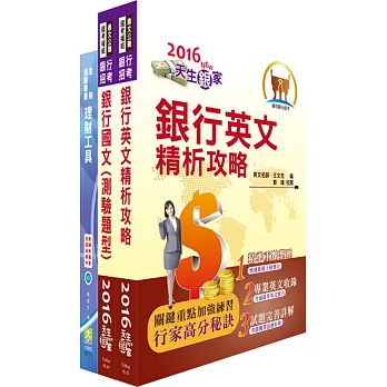 華南金控（儲備理財人員）套書（贈題庫網帳號、雲端課程）