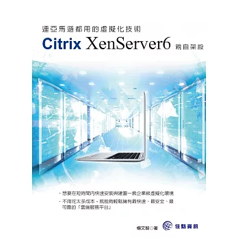 連亞馬遜都用的虛擬化技術：Citrix XenServer6親自架設