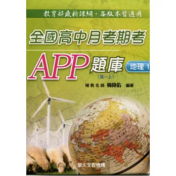 全國高中月考期考APP題庫：地理一