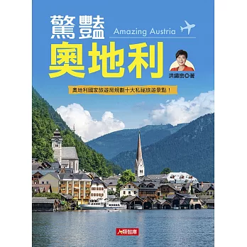 驚豔奧地利Amazing Austria(平裝)