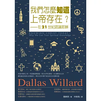 我們怎麼知道上帝存在？：在21世紀認識耶穌