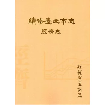 續修臺北市志 卷四‧經濟志 財稅與主計篇