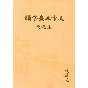 續修臺北市志 卷五‧交通志 捷運篇