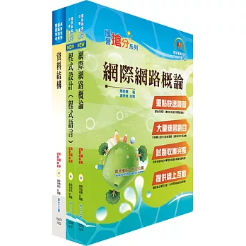 中國輸出入銀行第五職等（資訊人員）套書（贈題庫網帳號、雲端課程）