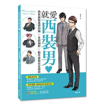 就愛西裝男♥：西裝繪製基礎知識×各部細節×動作姿勢完全指南(附光碟)