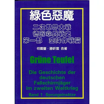 綠色惡魔：二次大戰德國傘兵戰史‧第一部 空降作戰篇