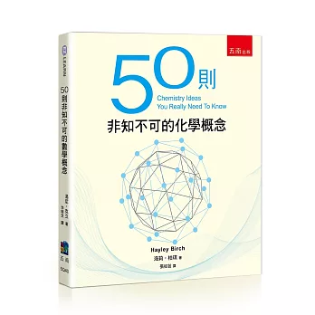 50則非知不可的化學概念