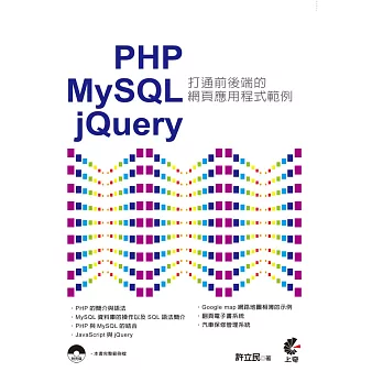 PHP & MySQL & jQuery：打通前後端的網頁應用程式範例