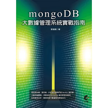 MongoDB 大數據管理系統實戰指南