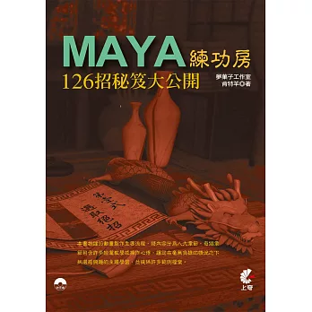 Maya 練功房：126招秘笈大公開(附光碟)