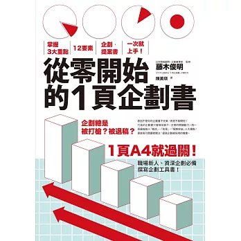 從零開始的1頁企劃書：掌握3大重點，12要素，企劃‧提案書一次就上手！