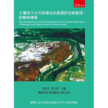 土壤地下水污染場址的風險評估與管理：挑戰與機會