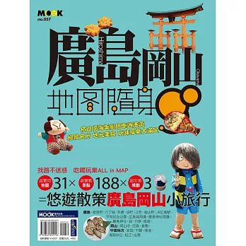 廣島‧岡山地圖隨身GO